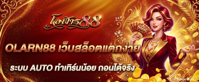 olarn88 สล็อตเว็บตรง
